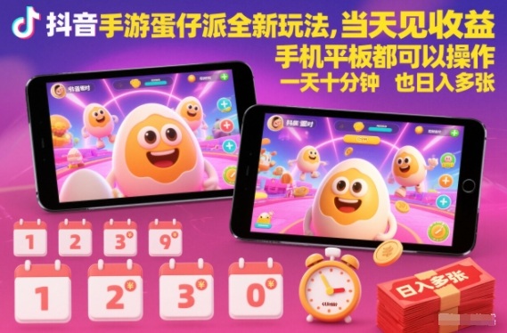 抖音手游蛋仔派对全新玩法，当天见收益，手机平板都可以操作，一天十分钟也日入多张【揭秘】-黑马项目网