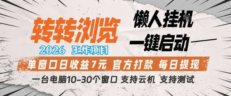 转转浏览2026，王炸项目，懒人挂G一键启动，单窗口日收益7米，一台电脑10-30个窗口，支持云机【揭秘】-黑马项目网