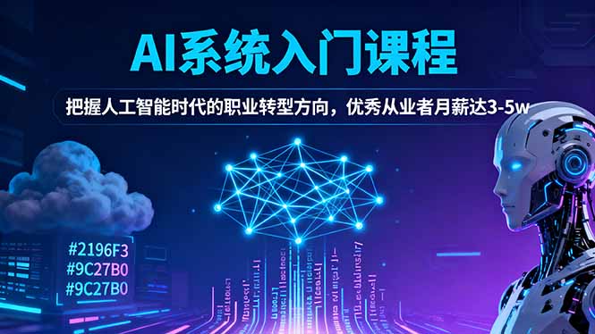 AI系统入门课程,把握人工智能时代的职业转型方向,优秀从业者月薪达3-5w-黑马项目网