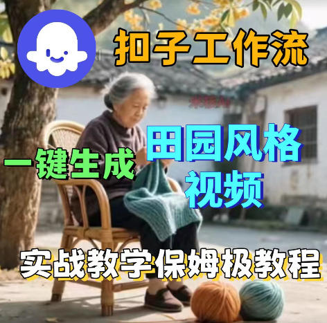 爆火的田园风格视频用扣子coze工作流一键生成，保姆级搭建教程-黑马项目网