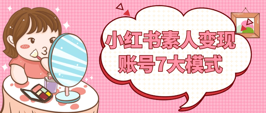 小红书素人变现账号7大模式-黑马项目网