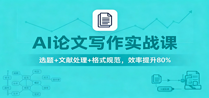 AI论文写作实战课：选题+文献处理+格式规范，效率提升80%-黑马项目网