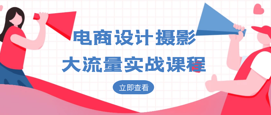 电商设计摄影大流量实战课程-黑马项目网