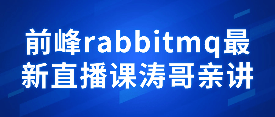 前峰rabbitmq最新直播课涛哥亲讲-黑马项目网