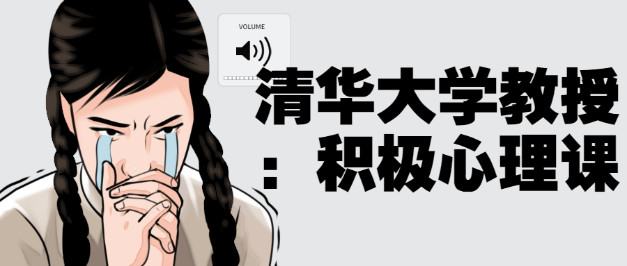 清华大学教授：积极心理课-黑马项目网