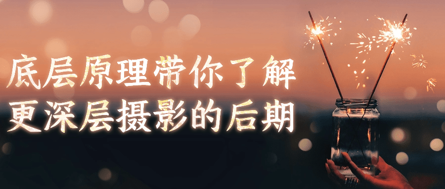 底层原理带你了解更深层摄影的后期-黑马项目网