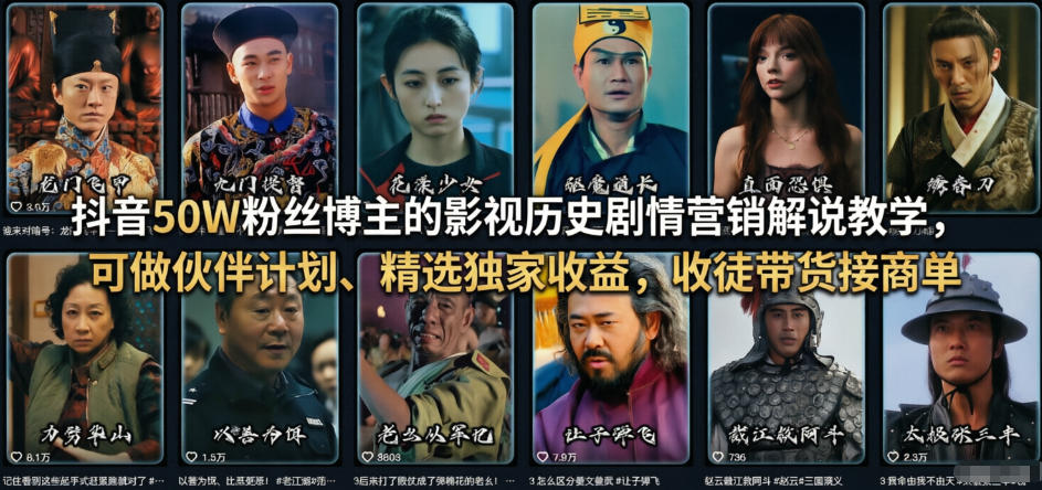 抖音50W粉丝博主的影视历史剧情营销解说教学，可做伙伴计划、精选独家收益，收徒带货接商单-黑马项目网
