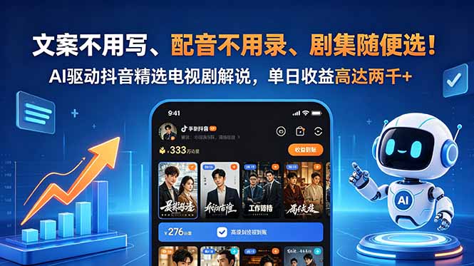 文案不用写、配音不用录、剧集随便选！AI驱动抖音精选电视剧解说，单日收益高达两千+-黑马项目网