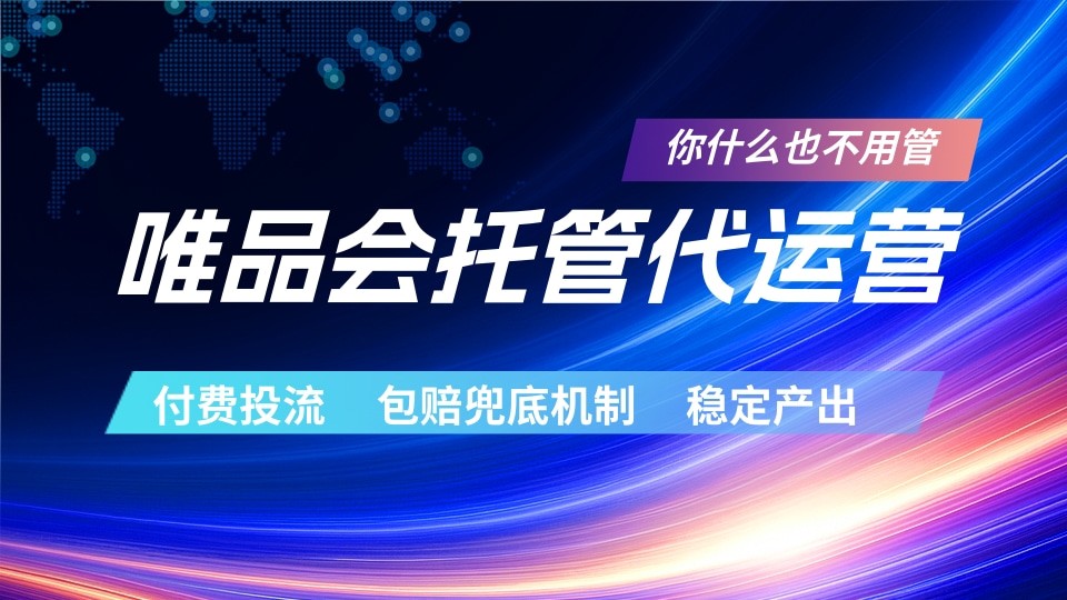 唯品会托管代运营 付费投流玩法 包赔兜底机制 稳定产出-黑马项目网