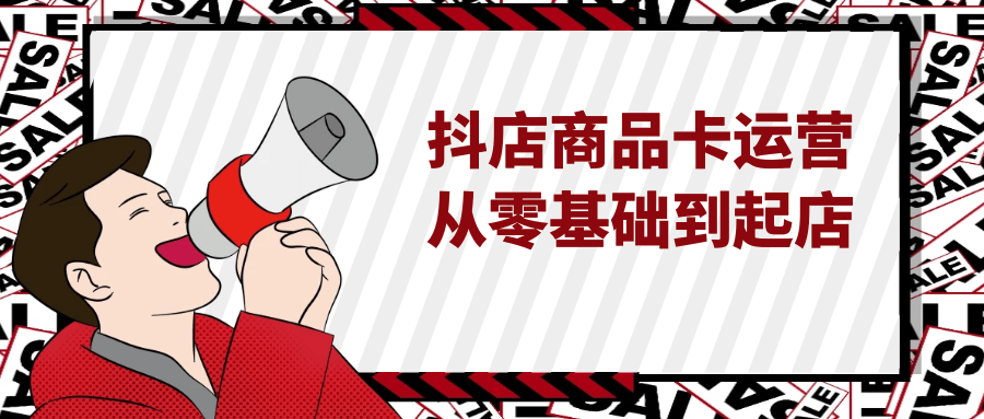 抖店商品卡运营从零基础到起店-黑马项目网