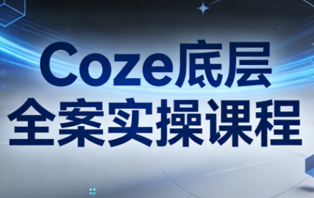 华仔·Coze底层全案实操课程(更新)-黑马项目网
