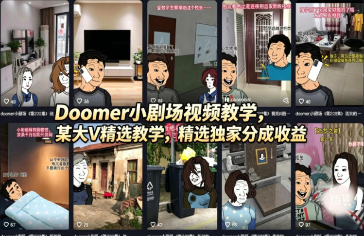 Doomer小剧场视频教学，某大V精选教学，精选独家分成收益-黑马项目网
