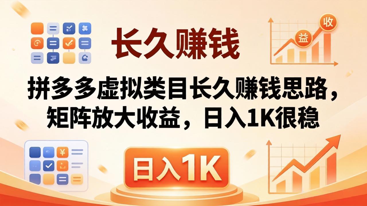 亲测有效！拼多多虚拟类目长久赚钱思路，矩阵放大收益，日入 1K 很稳-黑马项目网