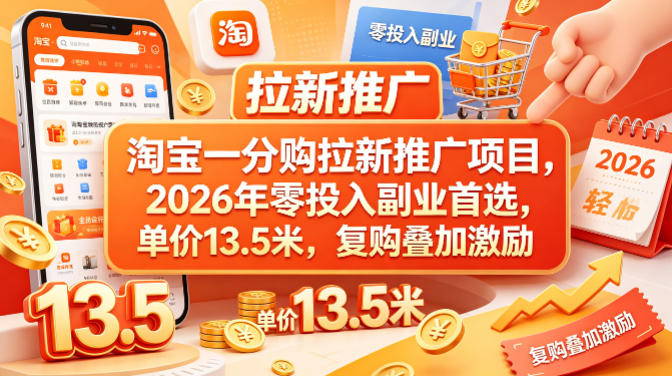 淘宝一分购拉新推广项目，2026年零投入副业首选，单价13.5米，复购叠加激励！-黑马项目网