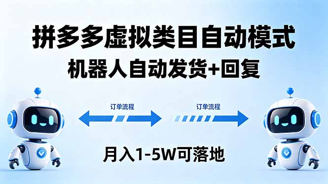 多多虚拟类目自动模式，机器人自动发货 + 回复，月入 1-5W 可落地-黑马项目网