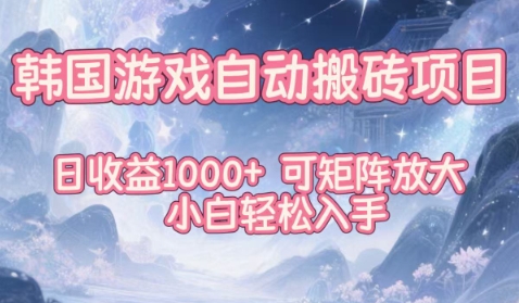 韩国游戏自动搬砖项目，日收益1k+，可矩阵放大，小白轻松入手【揭秘】-黑马项目网