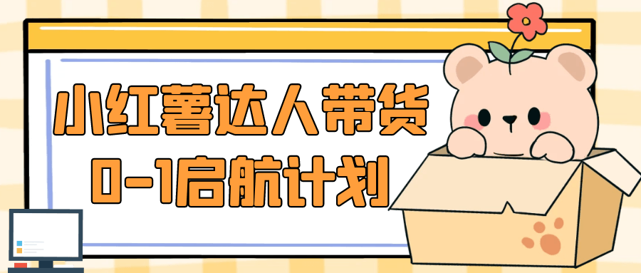 小红薯达人带货0-1启航计划-黑马项目网