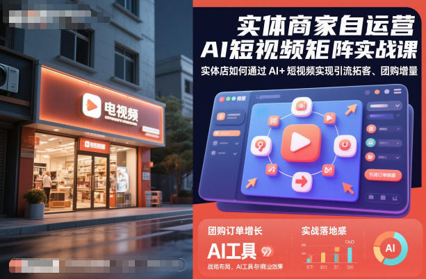 实体商家自运营AI短视频矩阵实战课，实体店如何通过AI+短视频实现引流拓客、团购增量-黑马项目网