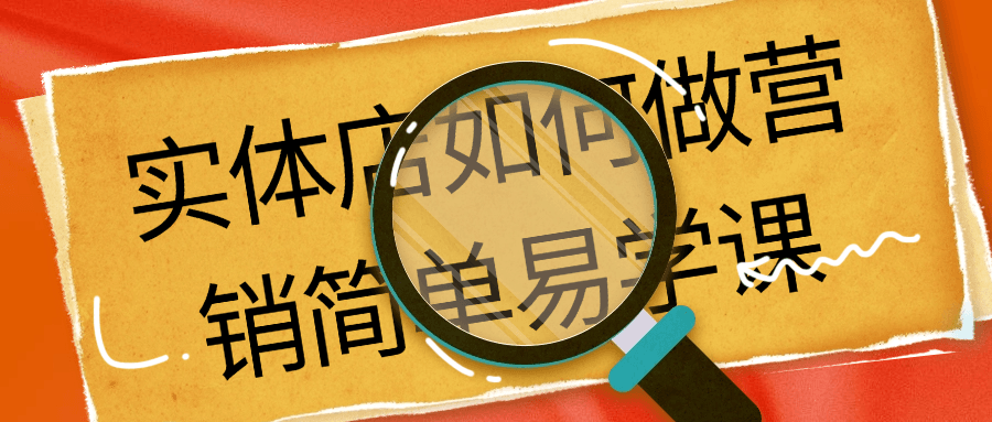 实体店如何做营销简单易学课-黑马项目网