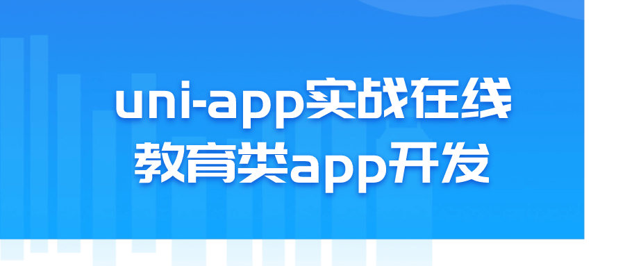 uni-app实战在线教育类app开发-黑马项目网