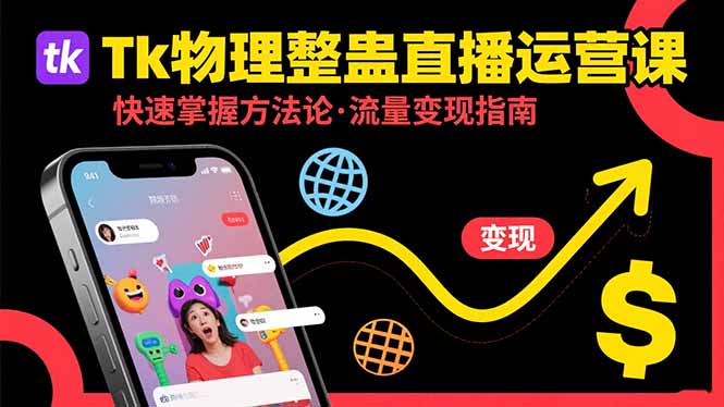 Tk物理整蛊直播跨境运营：快速掌握整蛊类直播的运营方法论，实现流量变现-黑马项目网