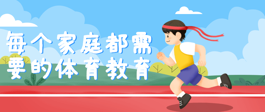每个家庭都需要的体育教育-黑马项目网