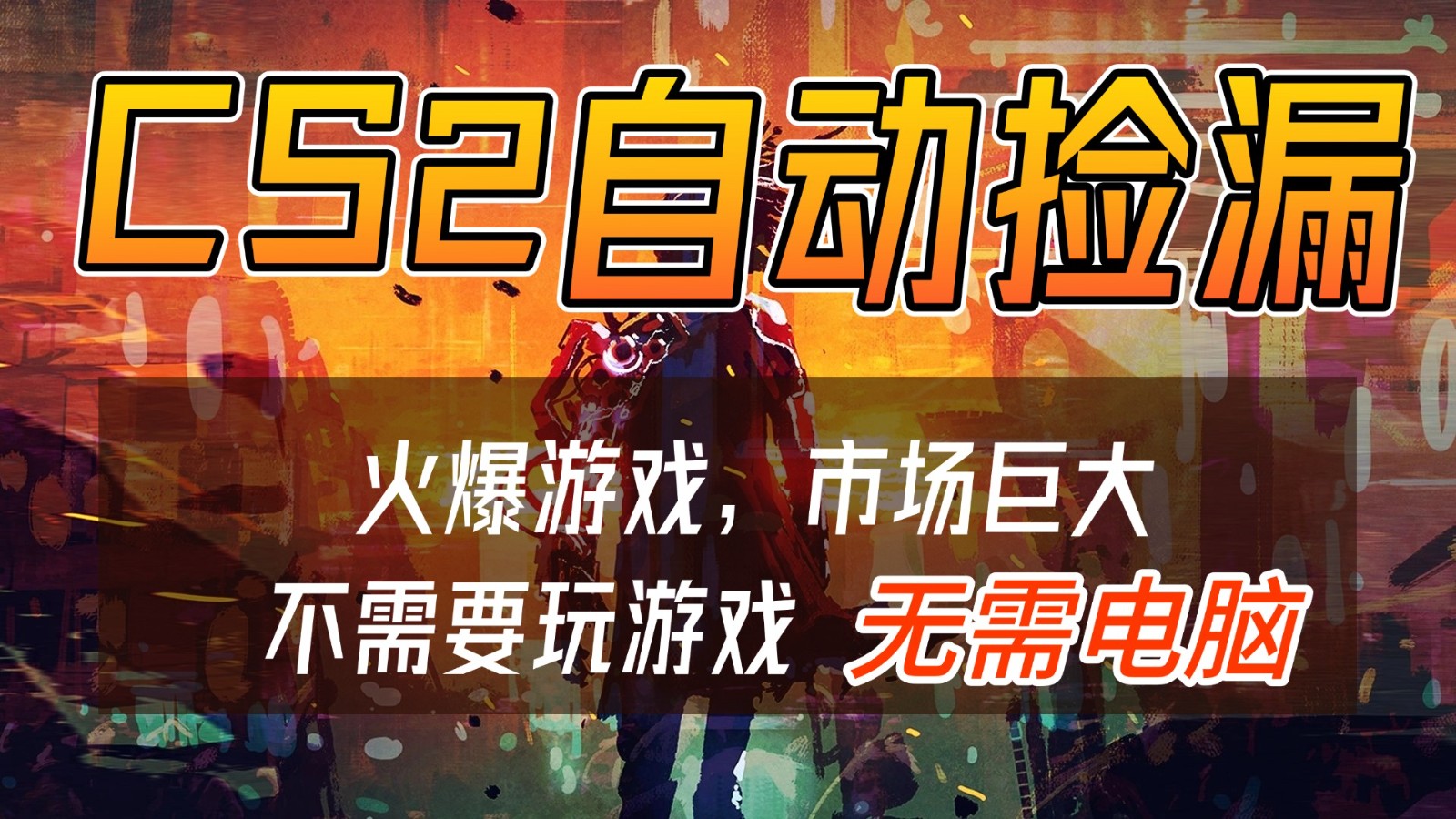 CS2游戏交易市场自动捡漏赚钱，开年王炸项目，无需电脑，一部手机轻松日入500+-黑马项目网