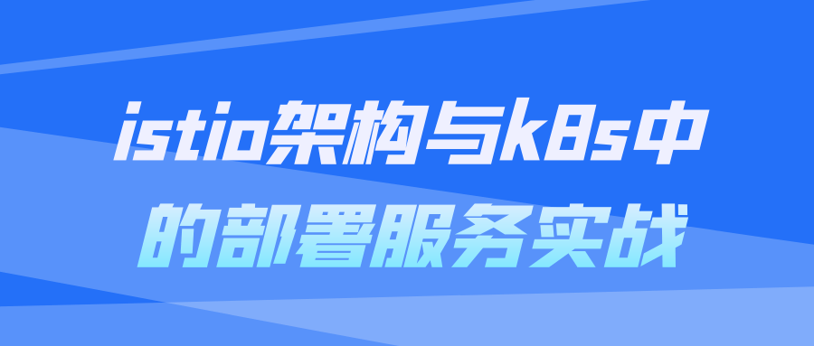 istio架构与k8s中的部署服务实战-黑马项目网
