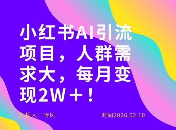 她通过这个AI项目每月做到2W＋的收入，最新小红书AI项目，人群需求大！-黑马项目网