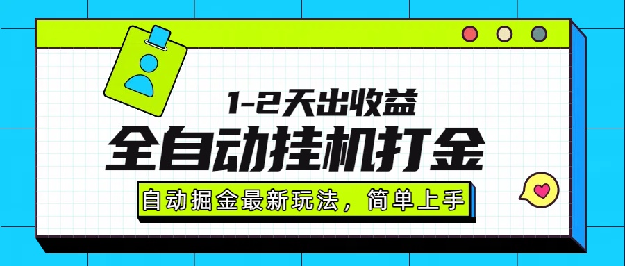 最新全自动打金玩法单日收益1000-2000-黑马项目网