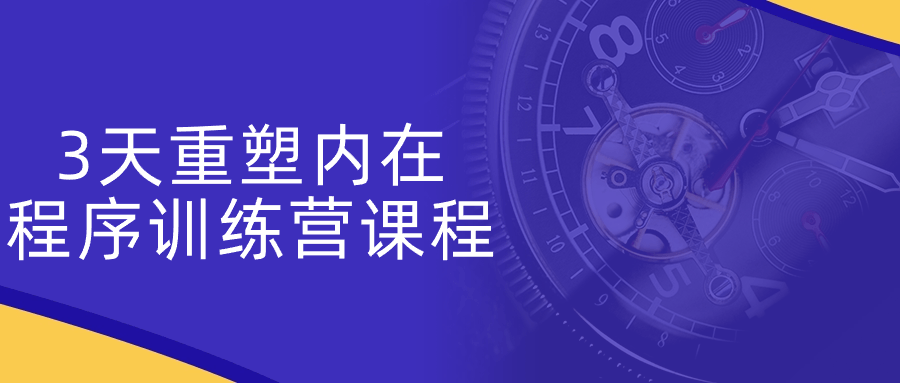 3天重塑内在程序训练营课程-黑马项目网
