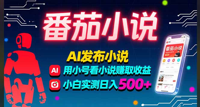 稳定3年番茄小说AI写小说赚取稿费，多号看小说赚取收益，小白实测单日500+-黑马项目网