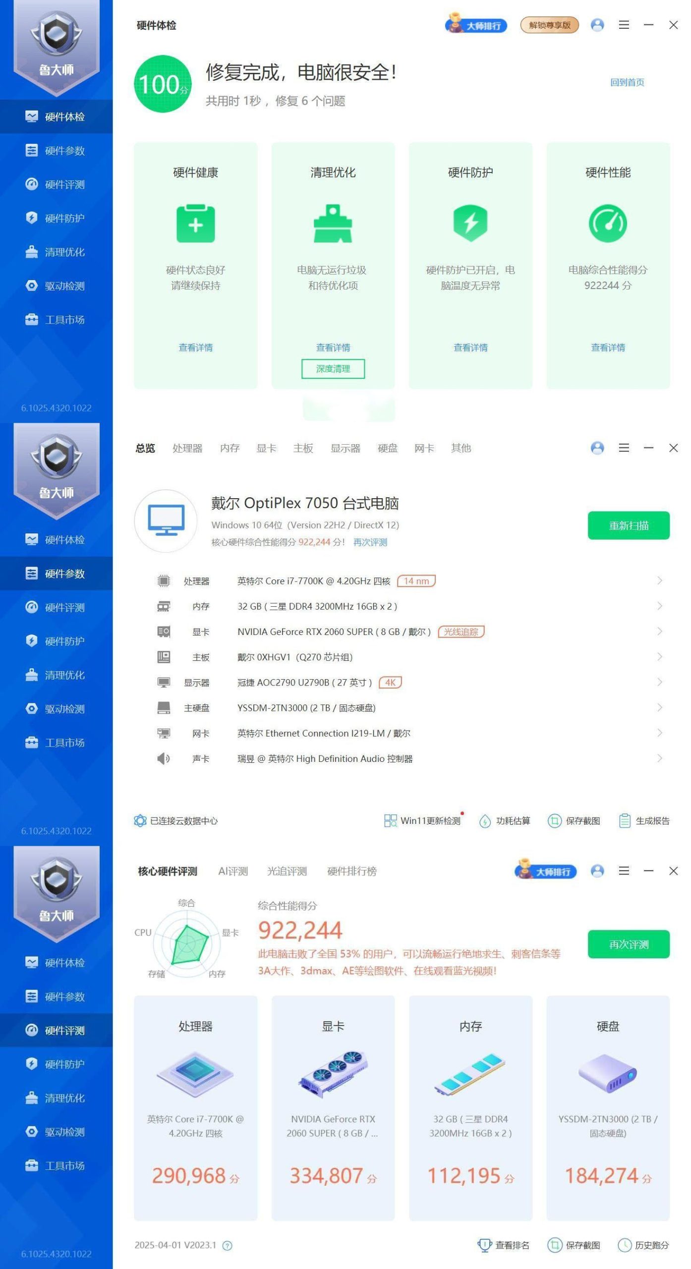 鲁大师精简版v6.1025.4320-黑马项目网