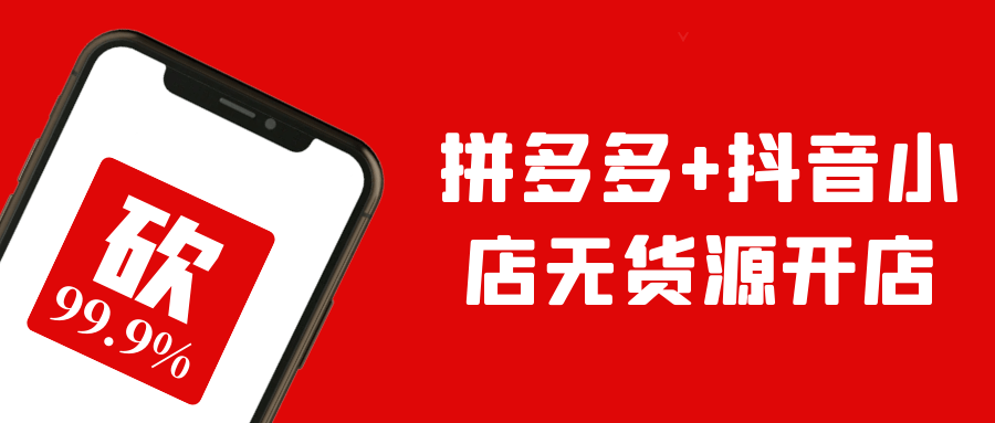 拼多多+抖音小店无货源开店-黑马项目网