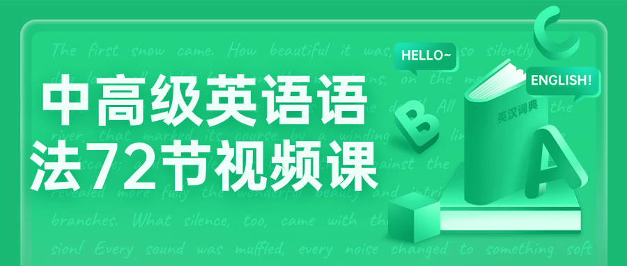 中高级英语语法72节视频课-黑马项目网
