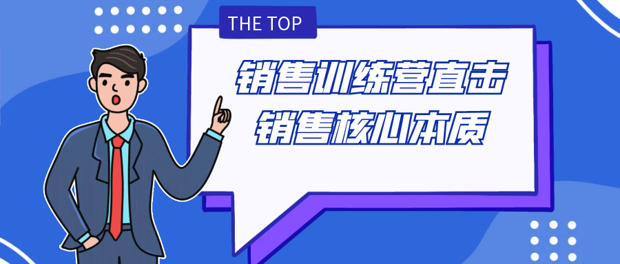 销售训练营直击销售核心本质-黑马项目网