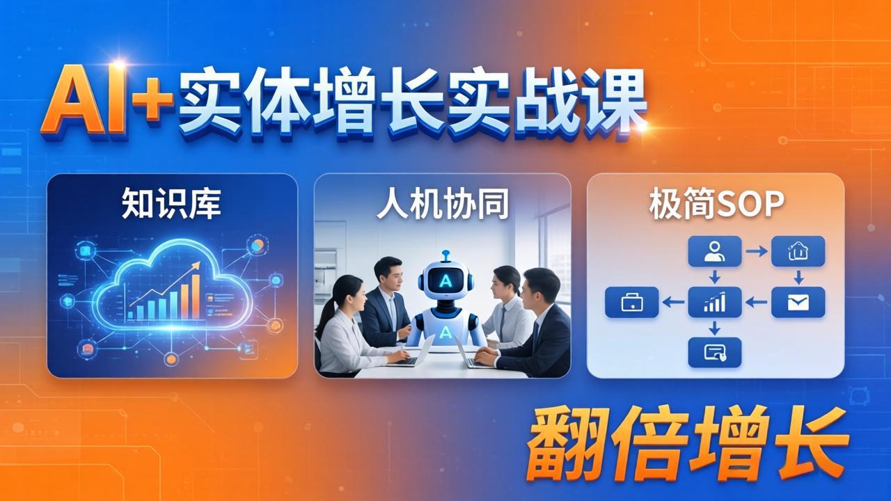 AI+实体增长实战课：知识库+人机协同+极简SOP，助力实体业务翻倍增长-黑马项目网
