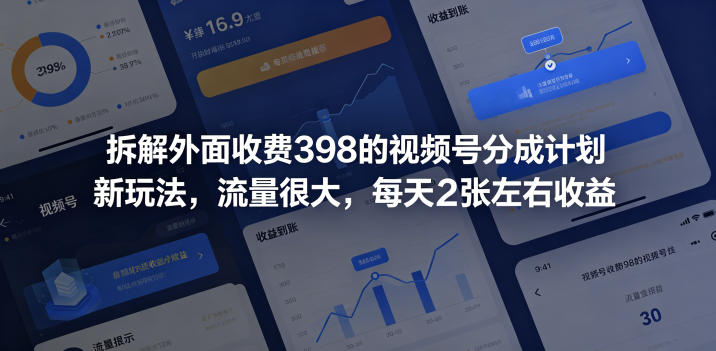 拆解外面收费398的视频号分成计划新玩法，流量很大，每天2张左右收益-黑马项目网