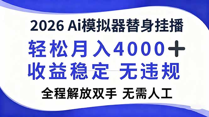 2026Ai模拟器直播，轻松月入4000+，解放双手 无需人工！-黑马项目网