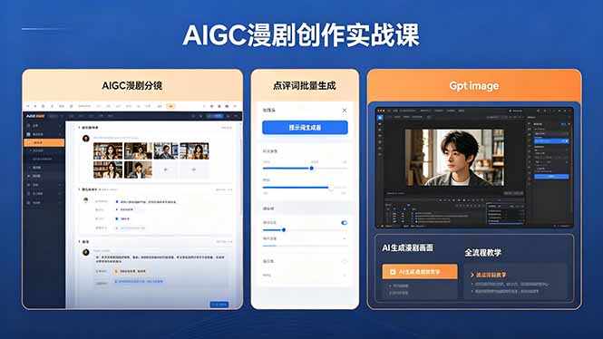 AIGC漫剧创作实战课，提示词批量生成分镜剧本，Gpt image+维洛全流程教学助你AI变现-黑马项目网