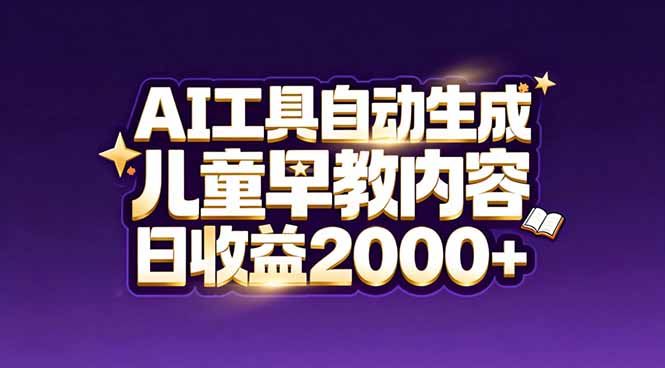 最新蓝海市场：AI工具自动生成儿童早教内容，新手也能做到日收益2000+-黑马项目网