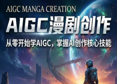 AIGC精品漫剧创作全流程解析，S级漫剧教学，从零开始学AIGC漫剧创作-黑马项目网
