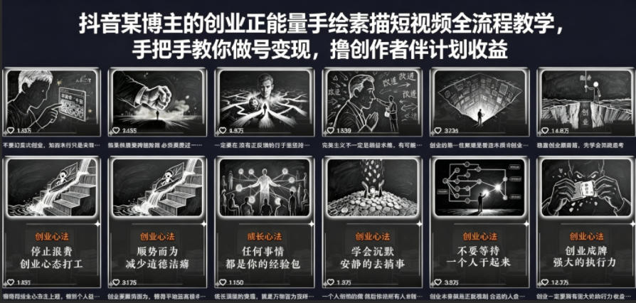 抖音某博主的创业正能量手绘素描短视频全流程教学，手把手教你做号变现，撸创作者伙伴计划收益-黑马项目网