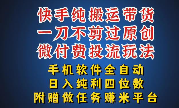 最新黑科技快手搬运带货方法，手机就能操作，轻松带你日入四位数【揭秘】-黑马项目网