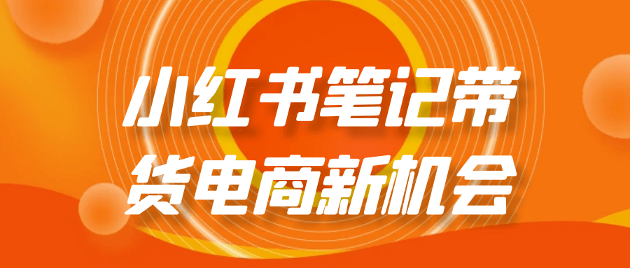 小红书笔记带货电商新机会-黑马项目网