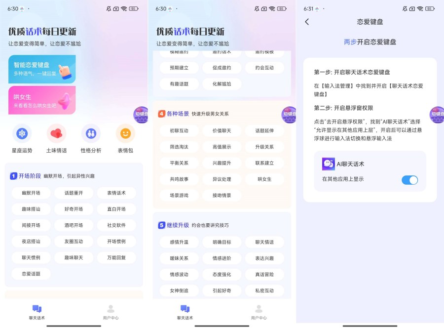AI聊天话术1.0.4高情商回答～恋爱键盘-黑马项目网