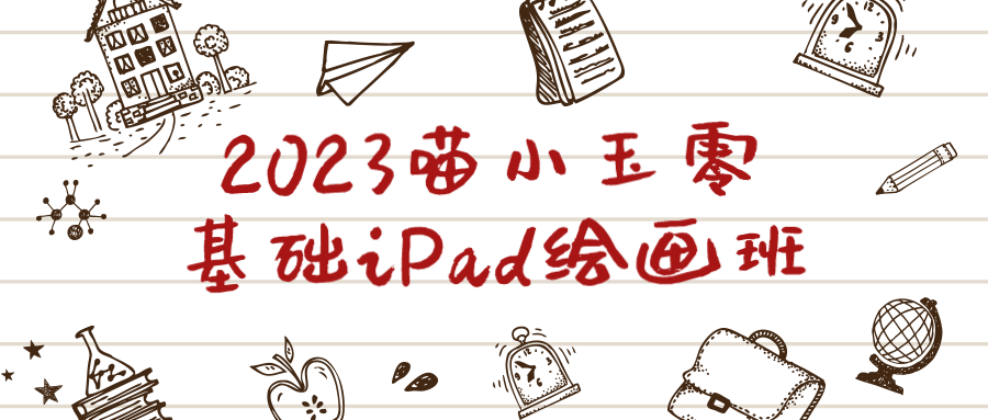 2023喵小玉零基础iPad绘画班-黑马项目网