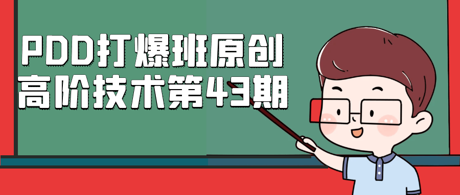 PDD打爆班原创高阶技术第43期-黑马项目网