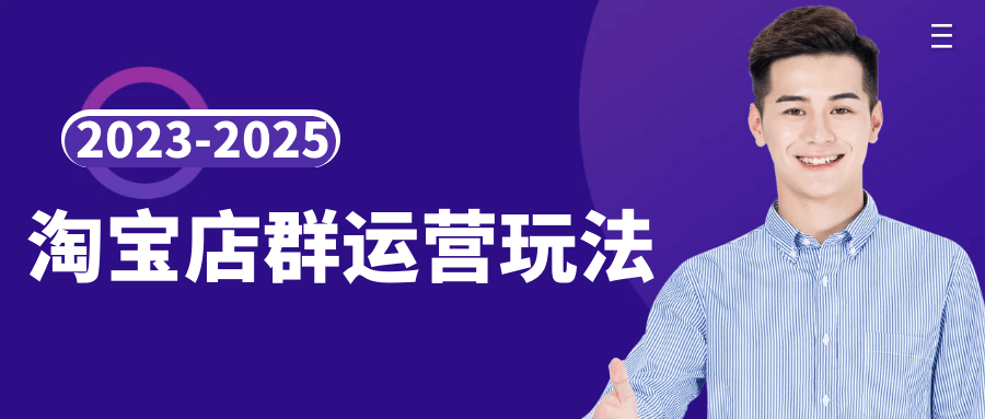 2023-2025淘宝店群运营玩法-黑马项目网
