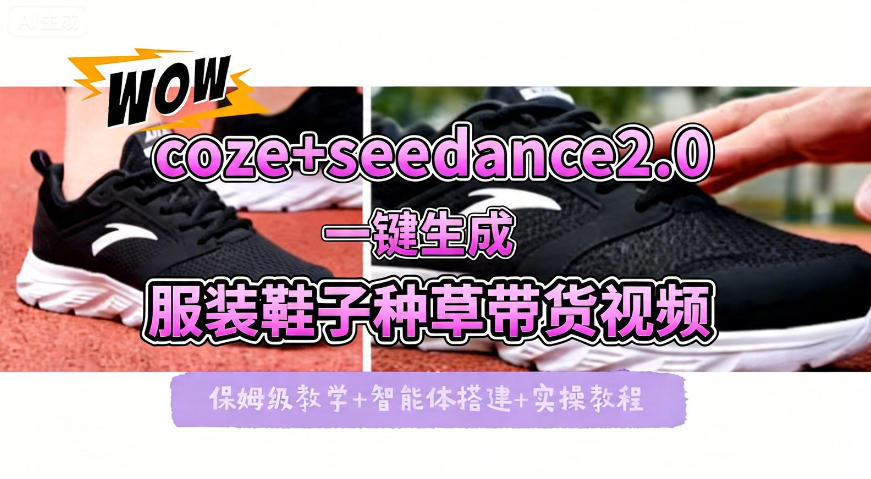 coze+即梦seedance2.0一键生成服装鞋子带货种草视频！全流程保姆级教学-黑马项目网